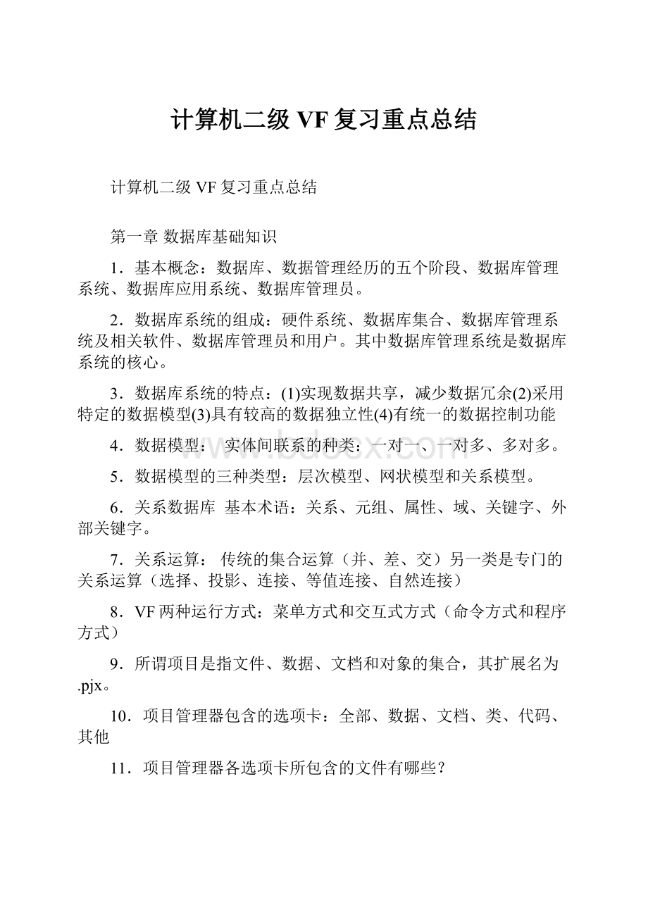 计算机二级VF复习重点总结.docx