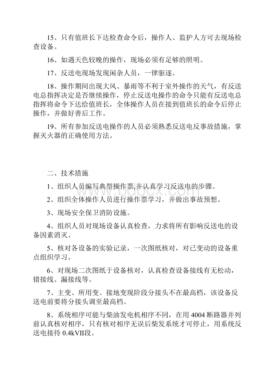 110kV升压站反送电安全技术反事故措施.docx_第2页