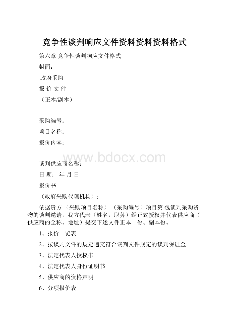 竞争性谈判响应文件资料资料资料格式.docx_第1页