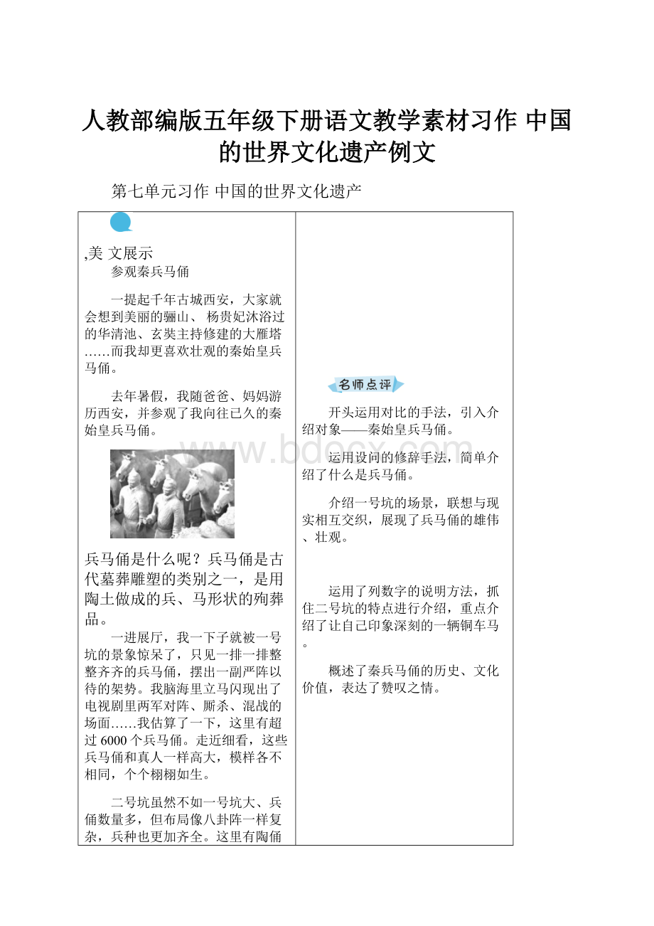 人教部编版五年级下册语文教学素材习作 中国的世界文化遗产例文.docx