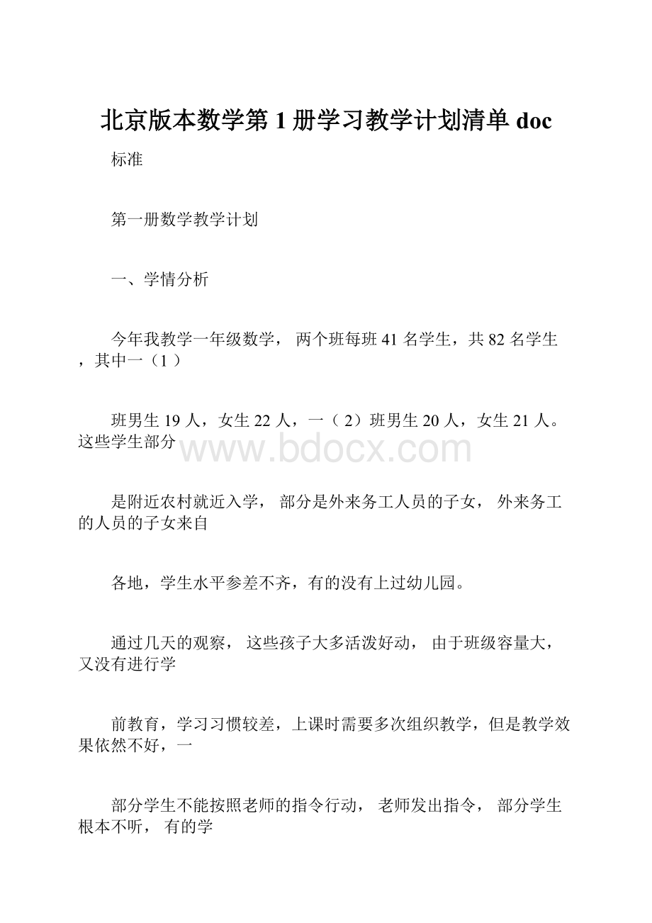 北京版本数学第1册学习教学计划清单doc.docx