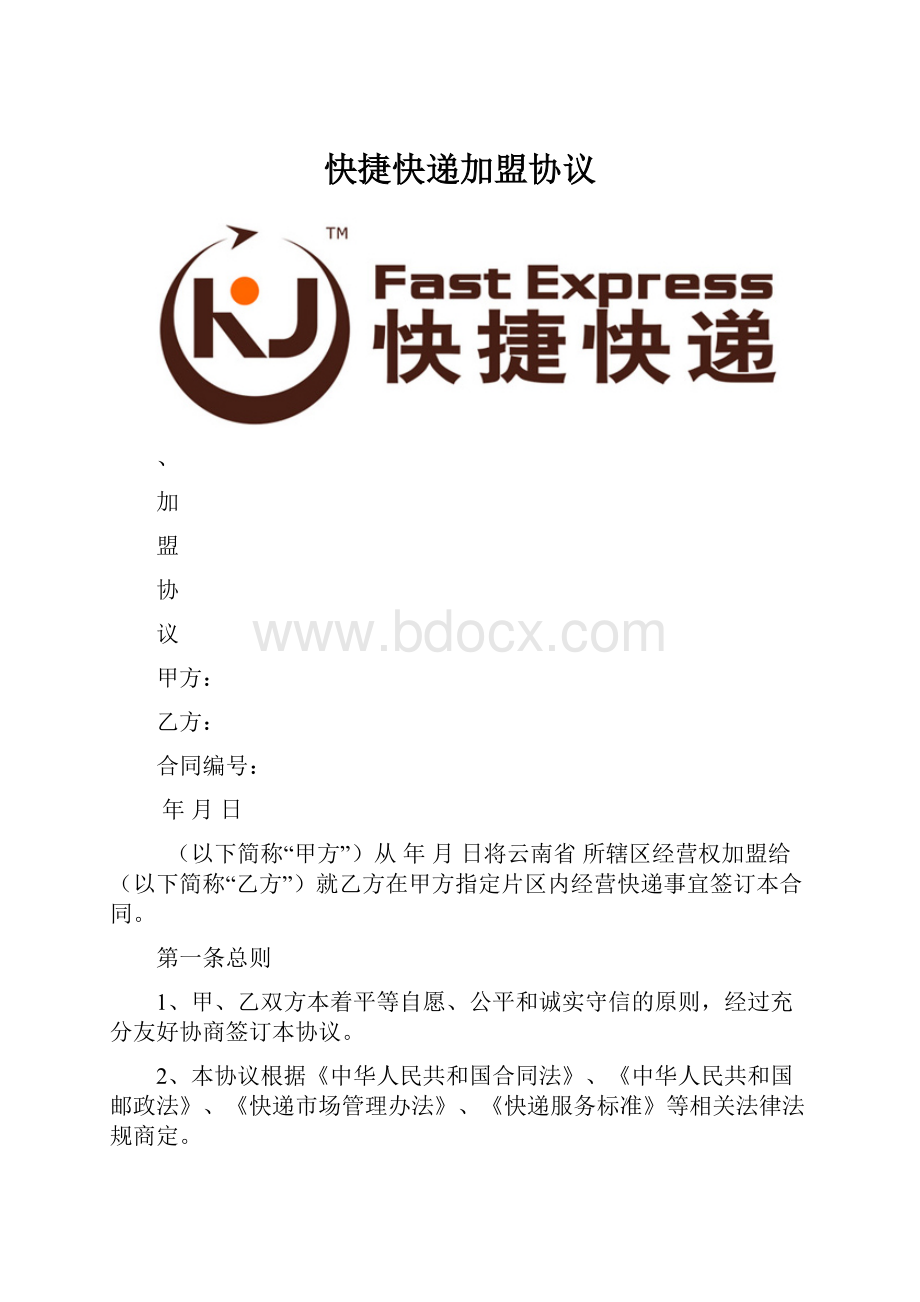 快捷快递加盟协议.docx_第1页