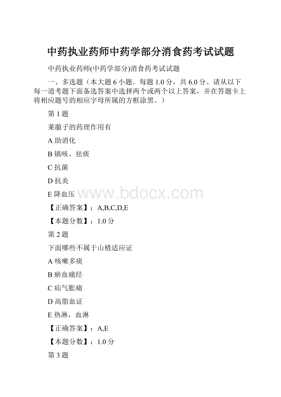 中药执业药师中药学部分消食药考试试题.docx