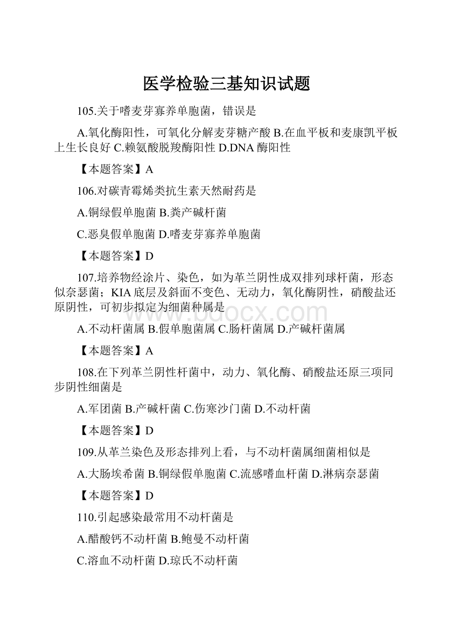 医学检验三基知识试题.docx_第1页