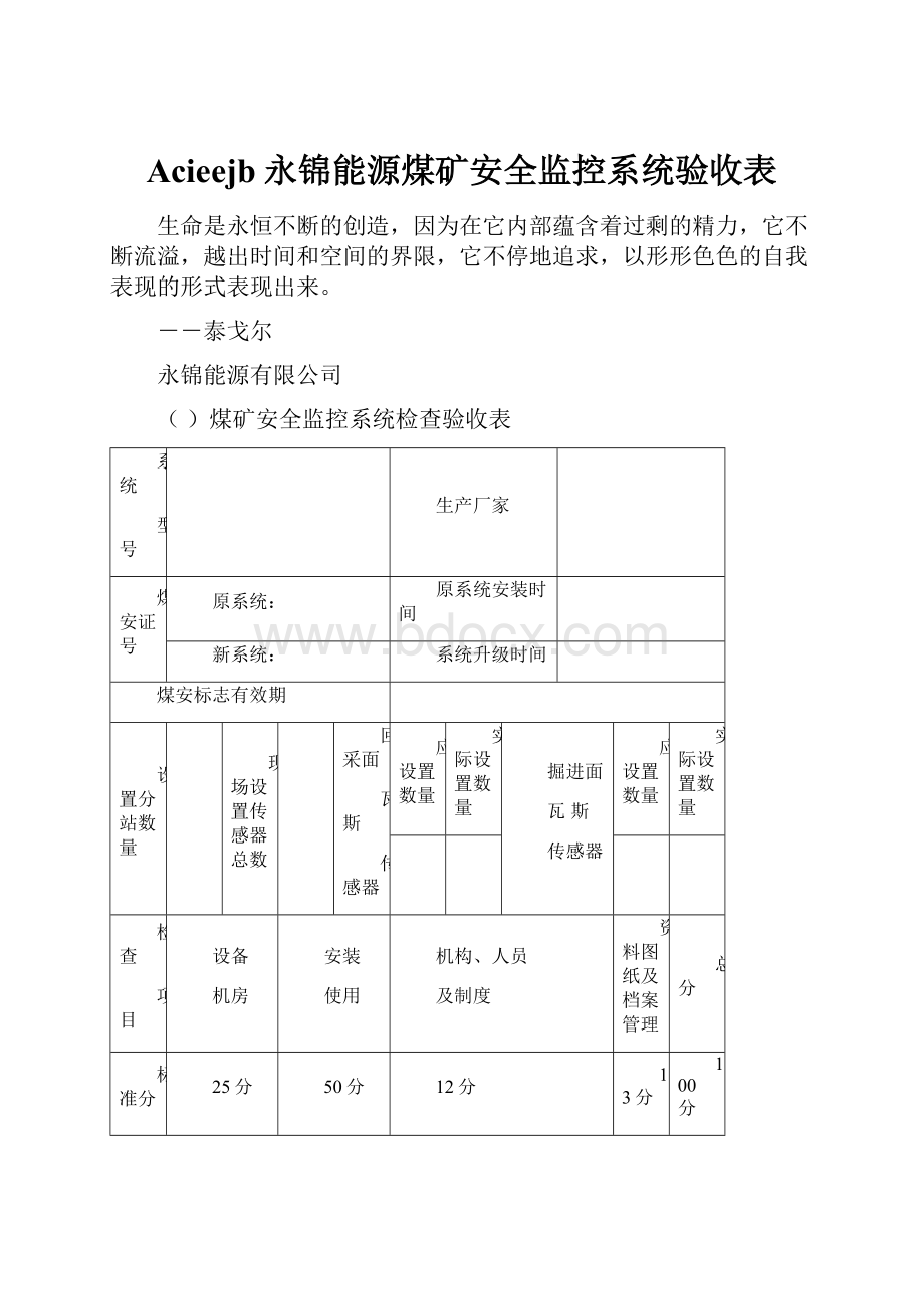 Acieejb永锦能源煤矿安全监控系统验收表.docx