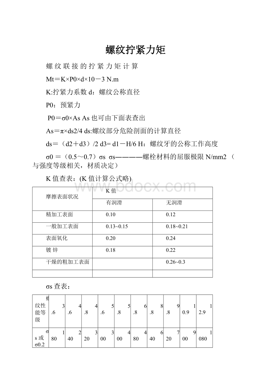 螺纹拧紧力矩.docx_第1页