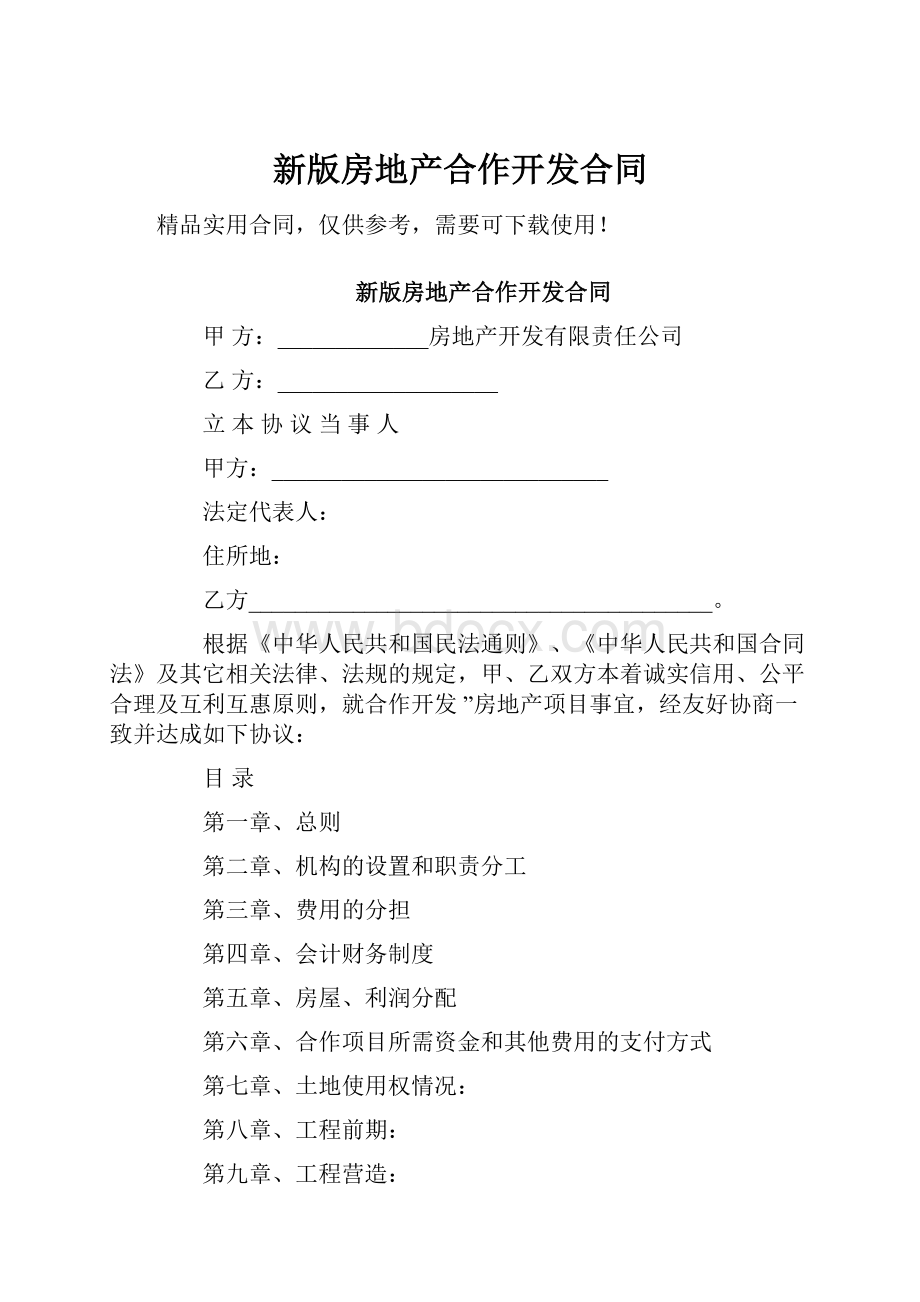 新版房地产合作开发合同.docx