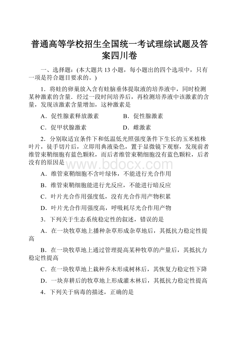 普通高等学校招生全国统一考试理综试题及答案四川卷.docx_第1页