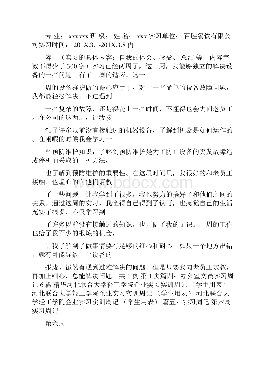 新华书店实习周记优秀word范文 18页.docx_第3页