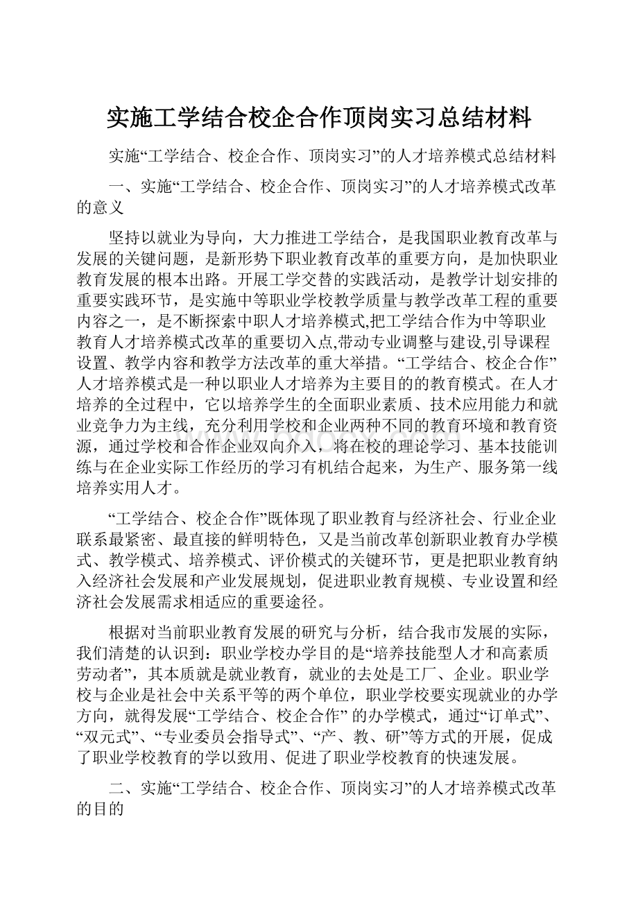 实施工学结合校企合作顶岗实习总结材料.docx