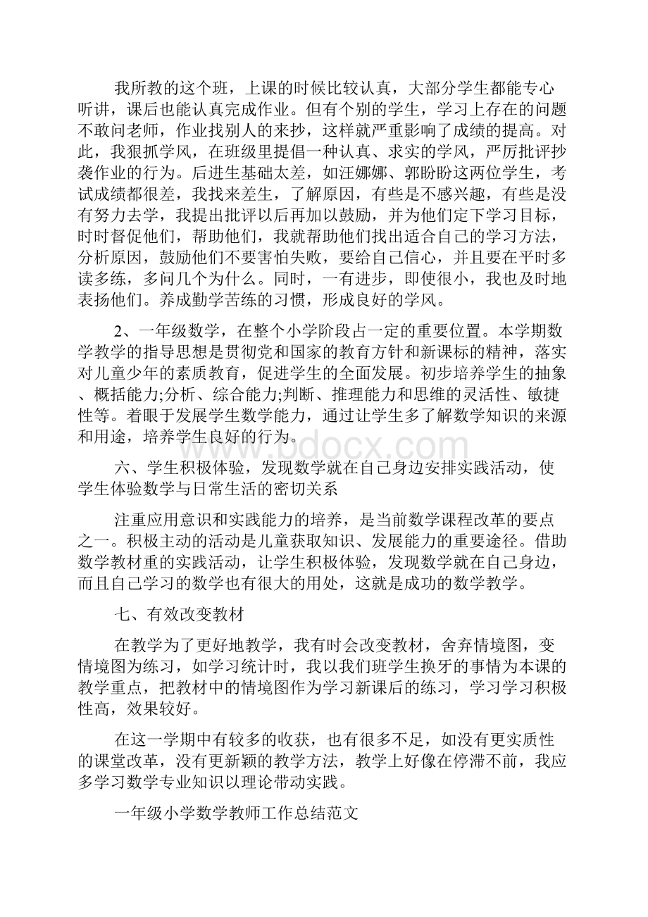 一年级小学数学教师工作总结精选.docx_第3页