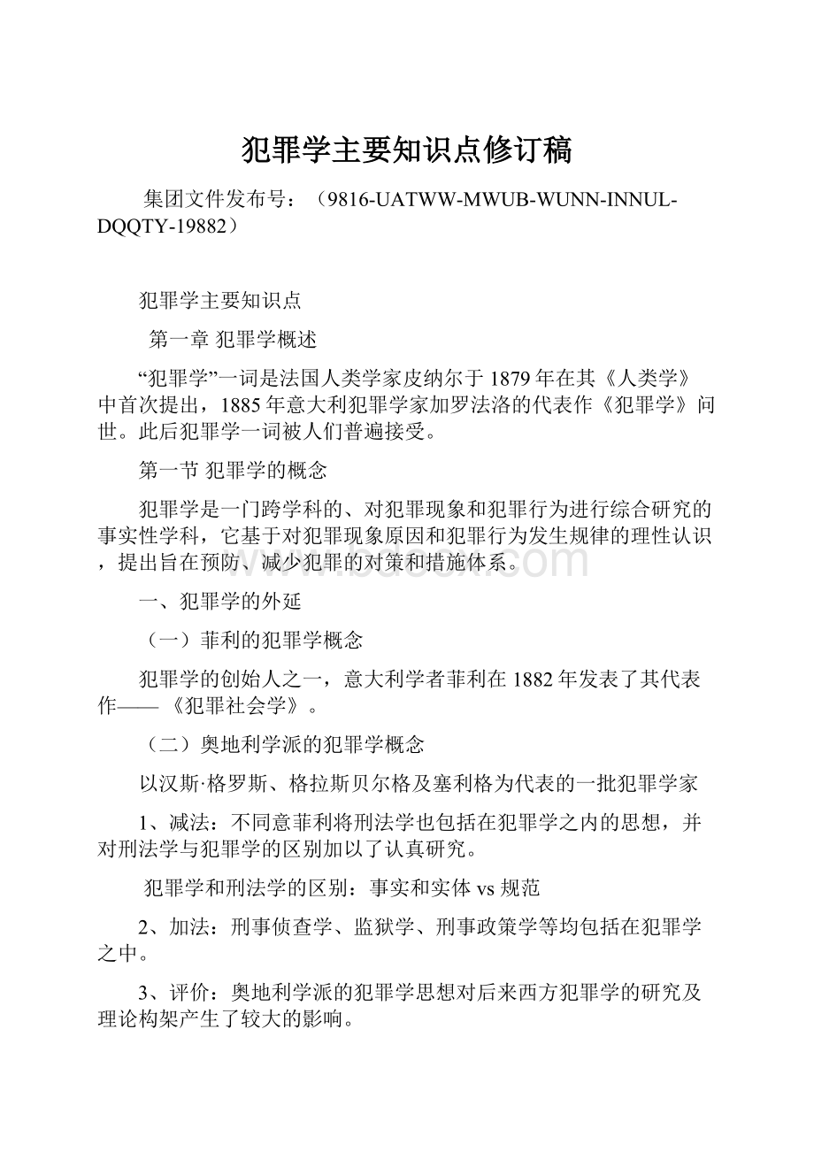 犯罪学主要知识点修订稿.docx