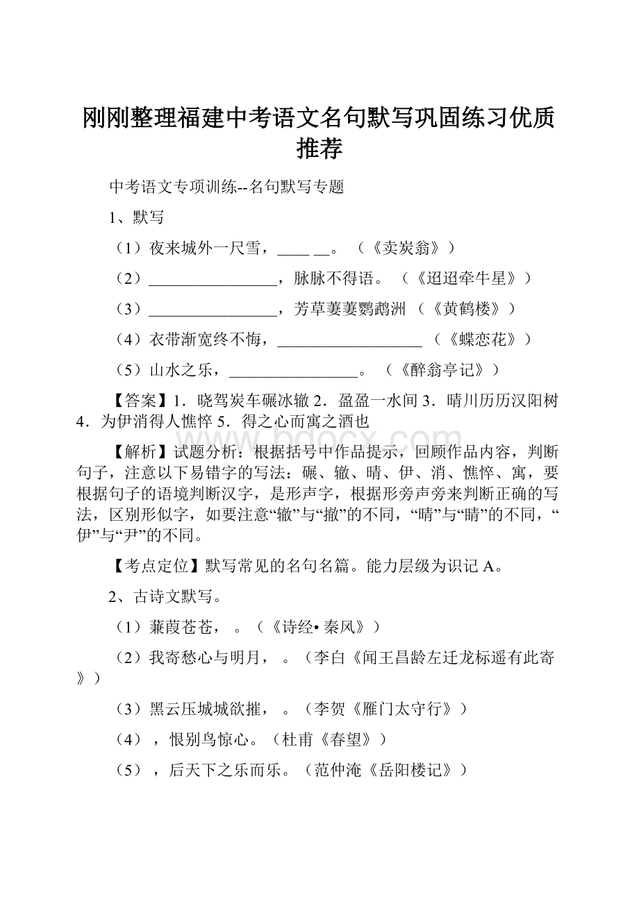 刚刚整理福建中考语文名句默写巩固练习优质推荐.docx