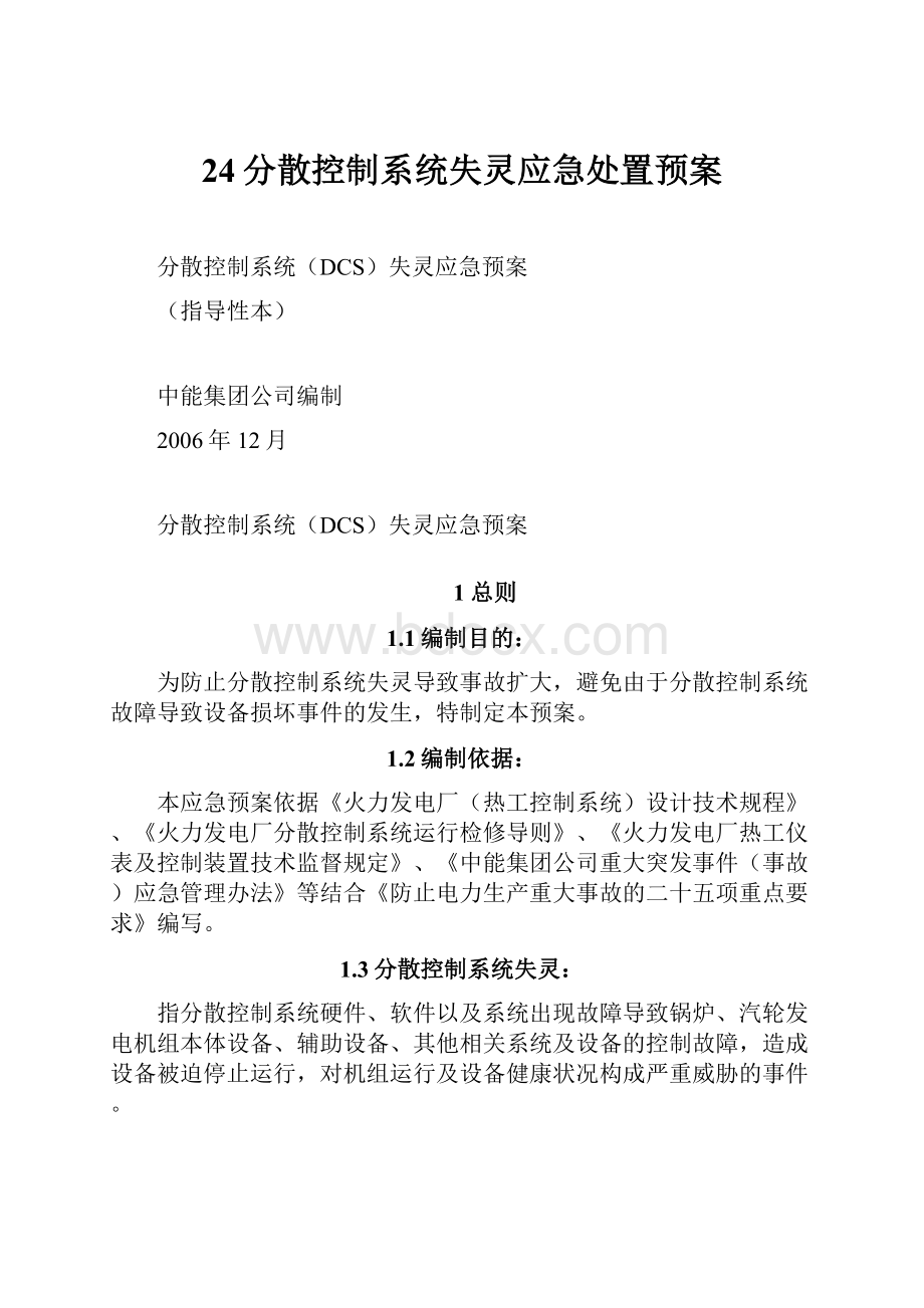 24分散控制系统失灵应急处置预案.docx_第1页