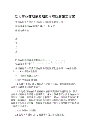 动力事业部烟道及烟囱内壁防腐施工方案.docx