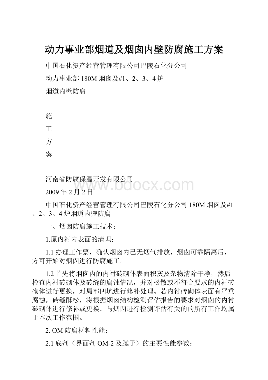 动力事业部烟道及烟囱内壁防腐施工方案.docx_第1页