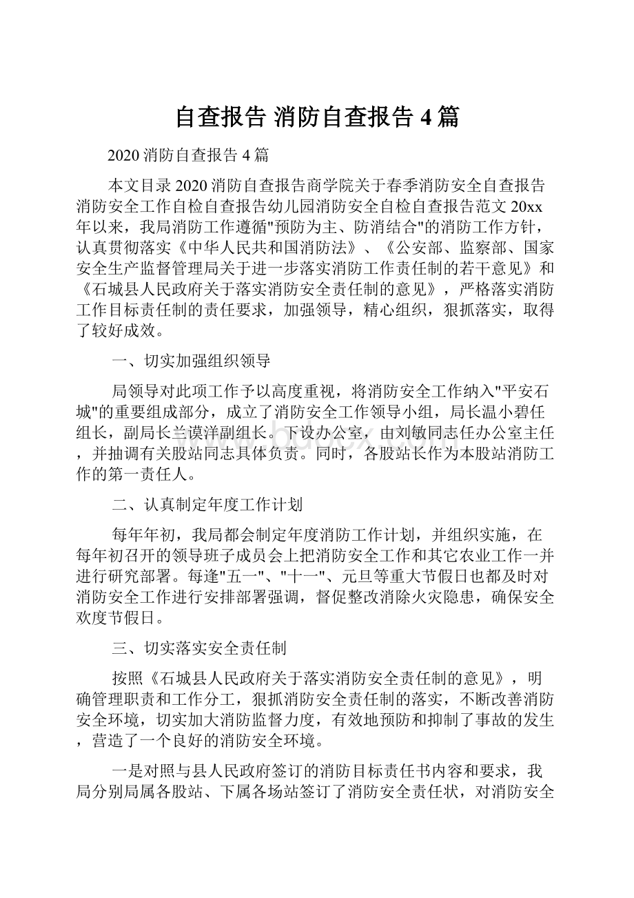 自查报告 消防自查报告4篇.docx_第1页