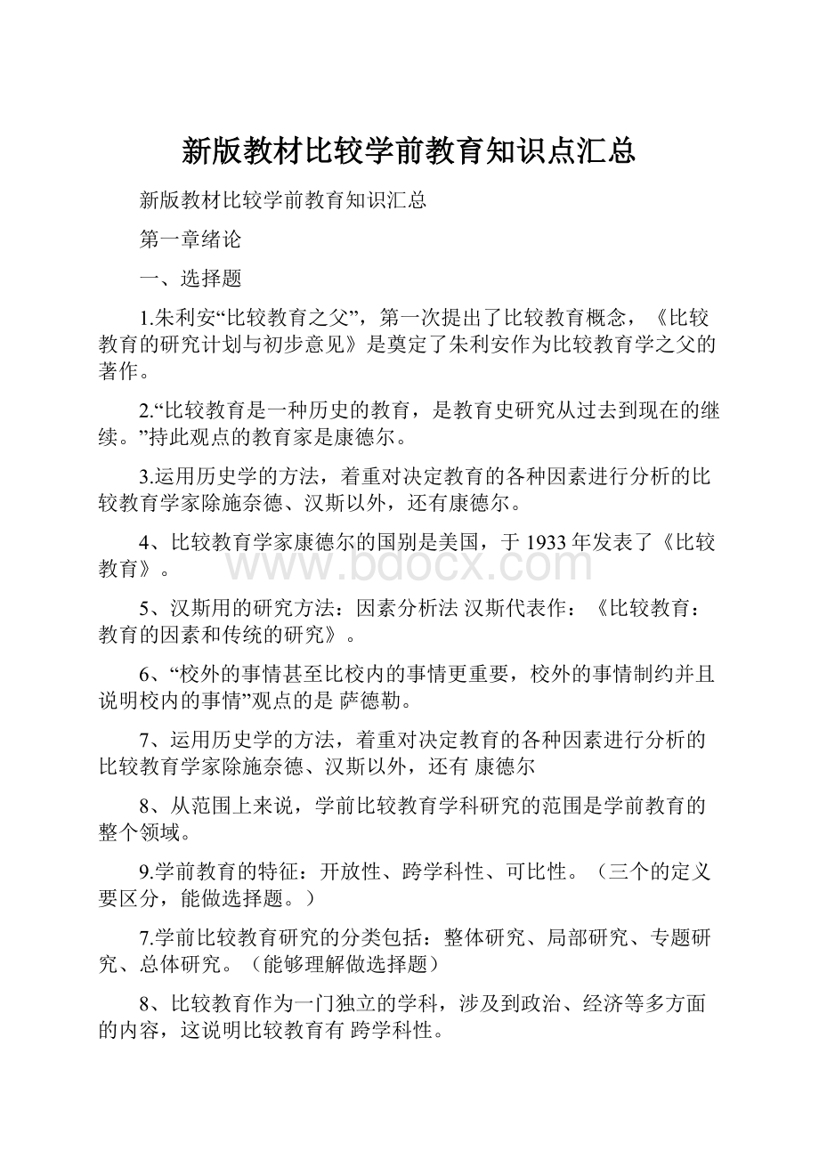 新版教材比较学前教育知识点汇总.docx_第1页