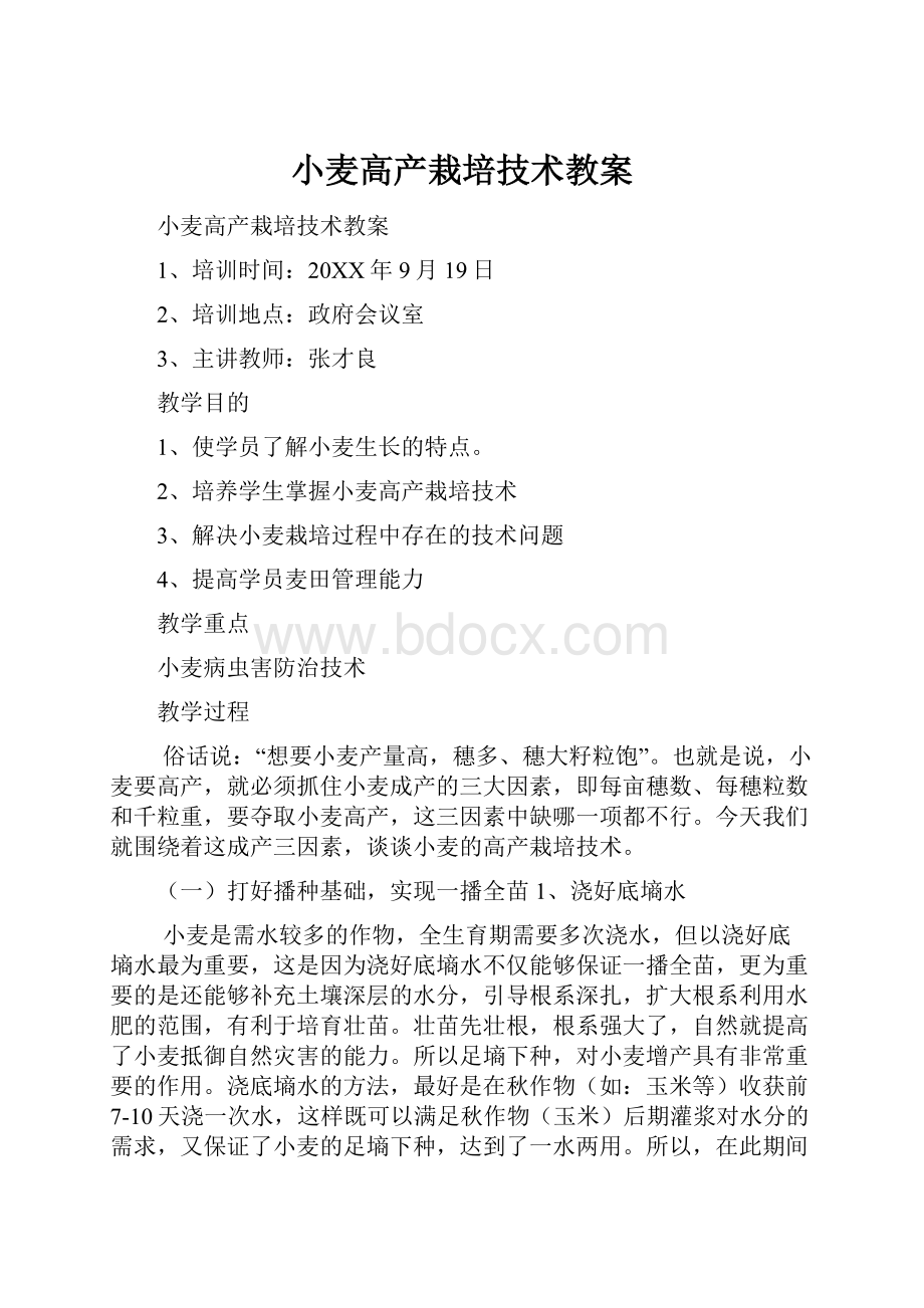 小麦高产栽培技术教案.docx