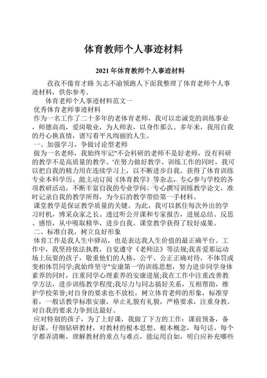 体育教师个人事迹材料.docx