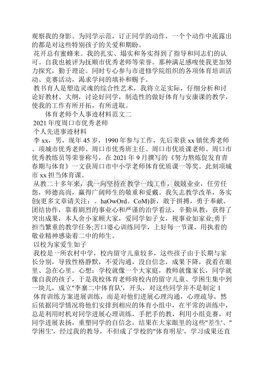 体育教师个人事迹材料.docx_第3页