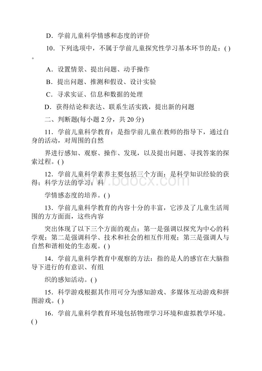 专科学前儿童科学教育》试题答案及评分标准.docx_第3页