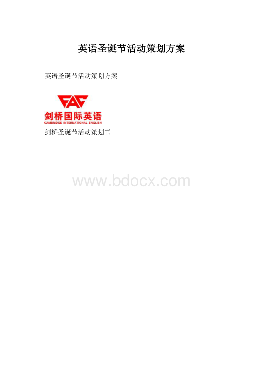 英语圣诞节活动策划方案.docx