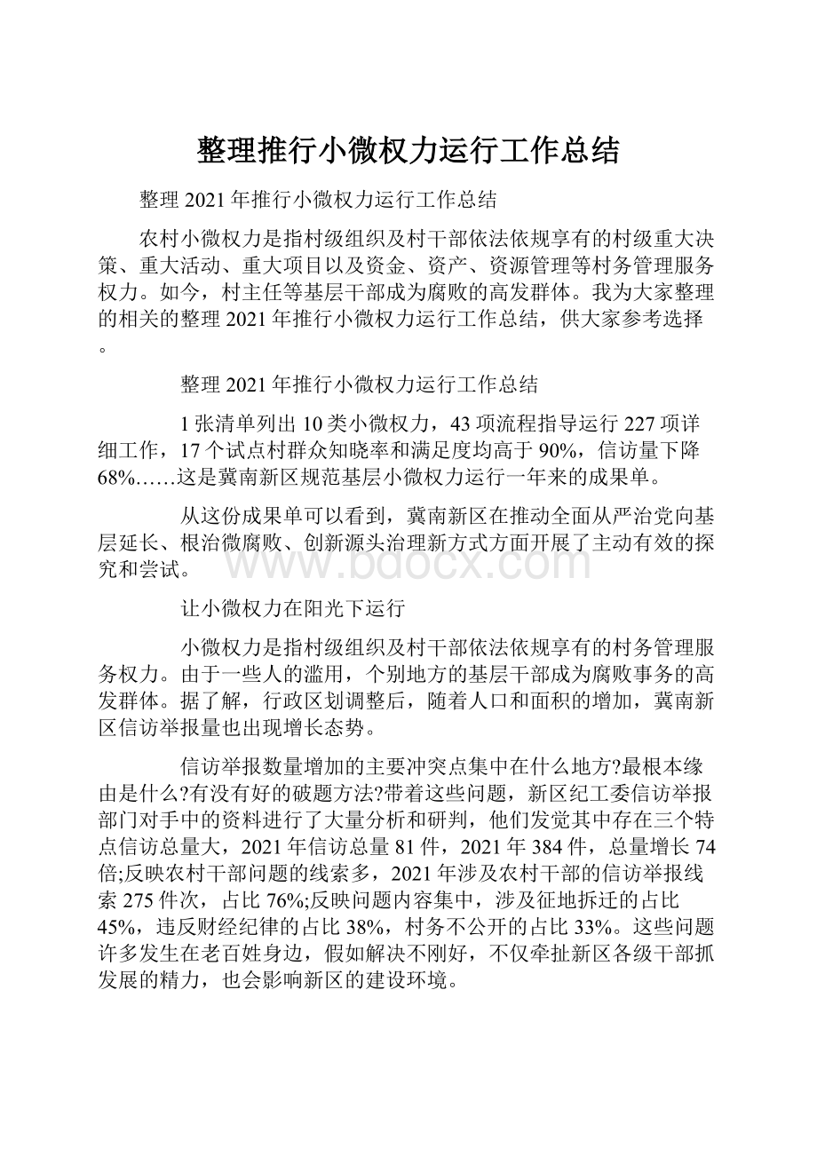 整理推行小微权力运行工作总结.docx_第1页