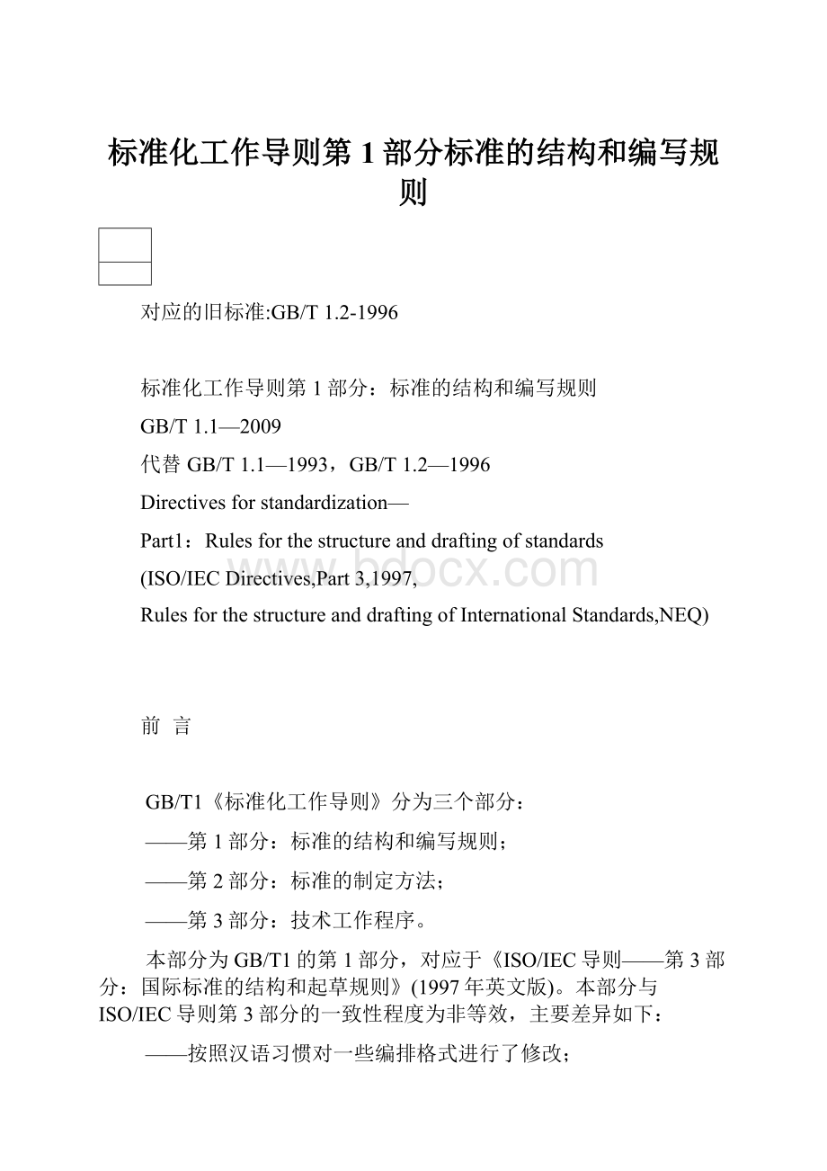 标准化工作导则第1部分标准的结构和编写规则.docx