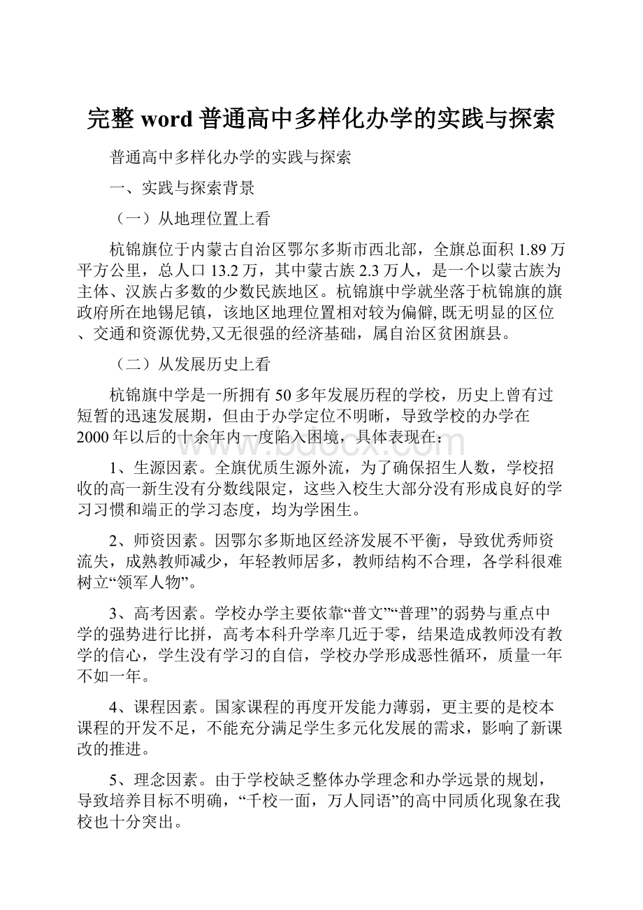 完整word普通高中多样化办学的实践与探索.docx_第1页