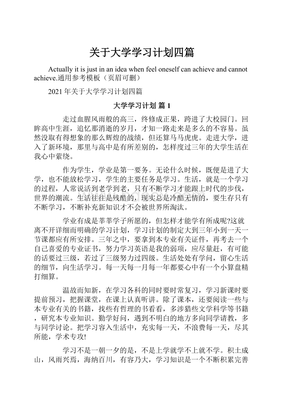 关于大学学习计划四篇.docx_第1页