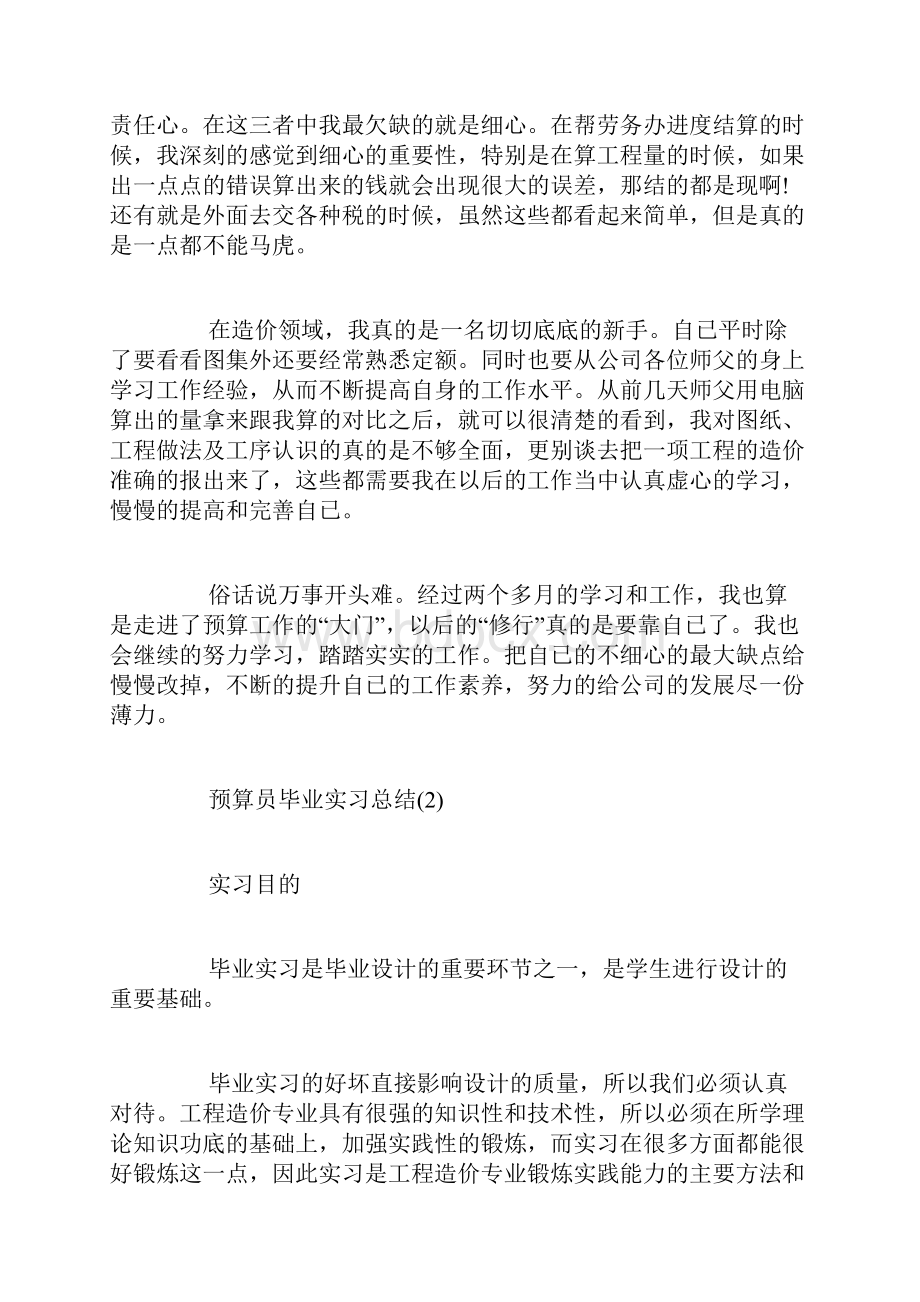 预算员毕业实习总结.docx_第2页