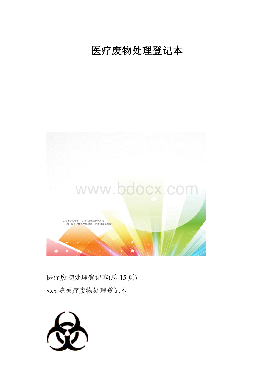 医疗废物处理登记本.docx