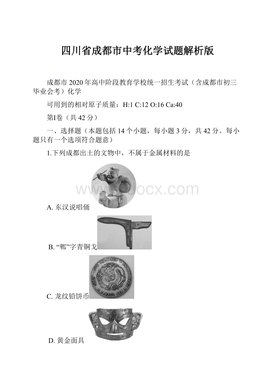 四川省成都市中考化学试题解析版.docx_第1页