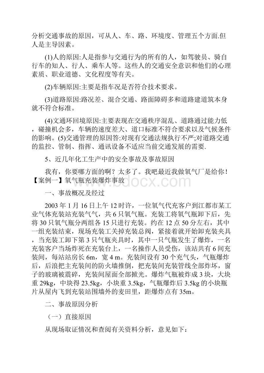 生产安全事故原因分析安全生产.docx_第2页