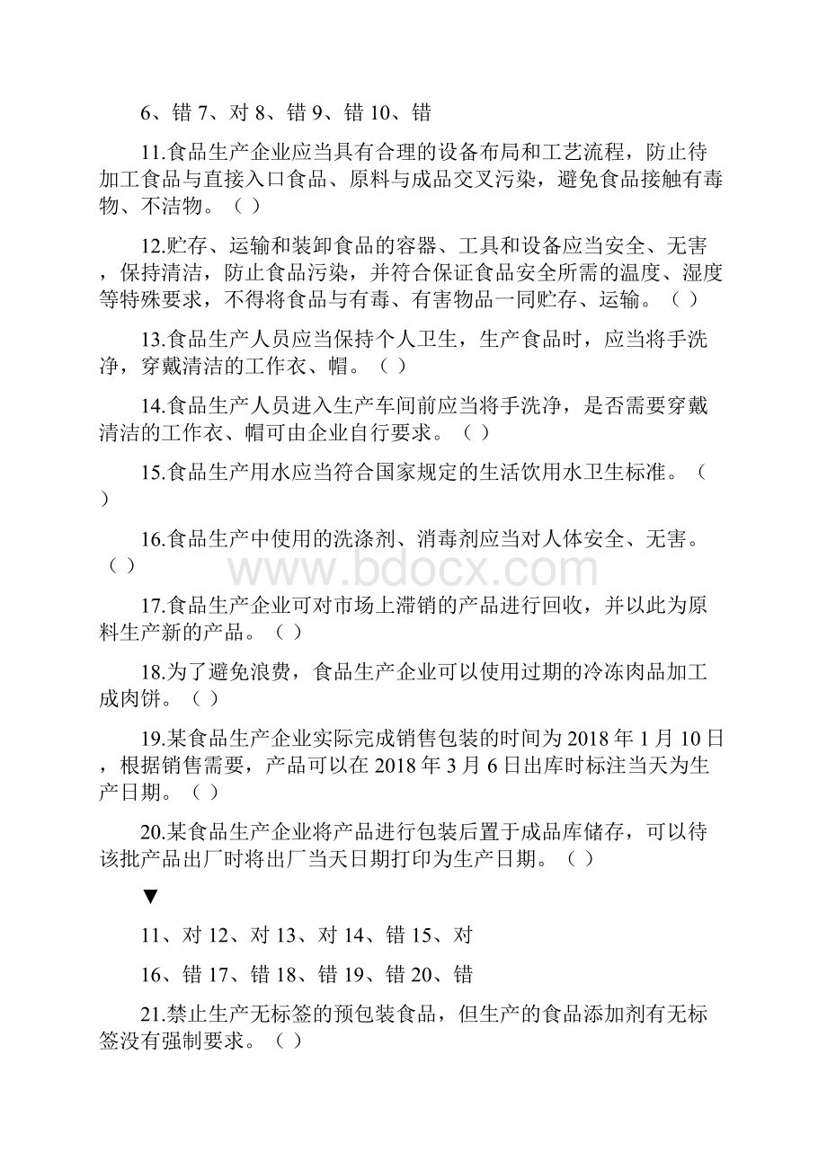 食品生产企业食品安全管理人员必备知识考试题库附答案.docx_第2页