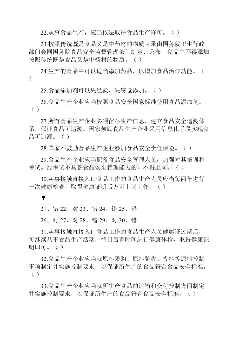 食品生产企业食品安全管理人员必备知识考试题库附答案.docx_第3页