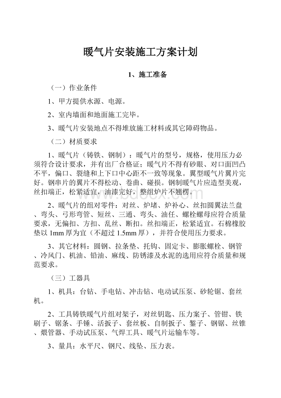 暖气片安装施工方案计划.docx_第1页