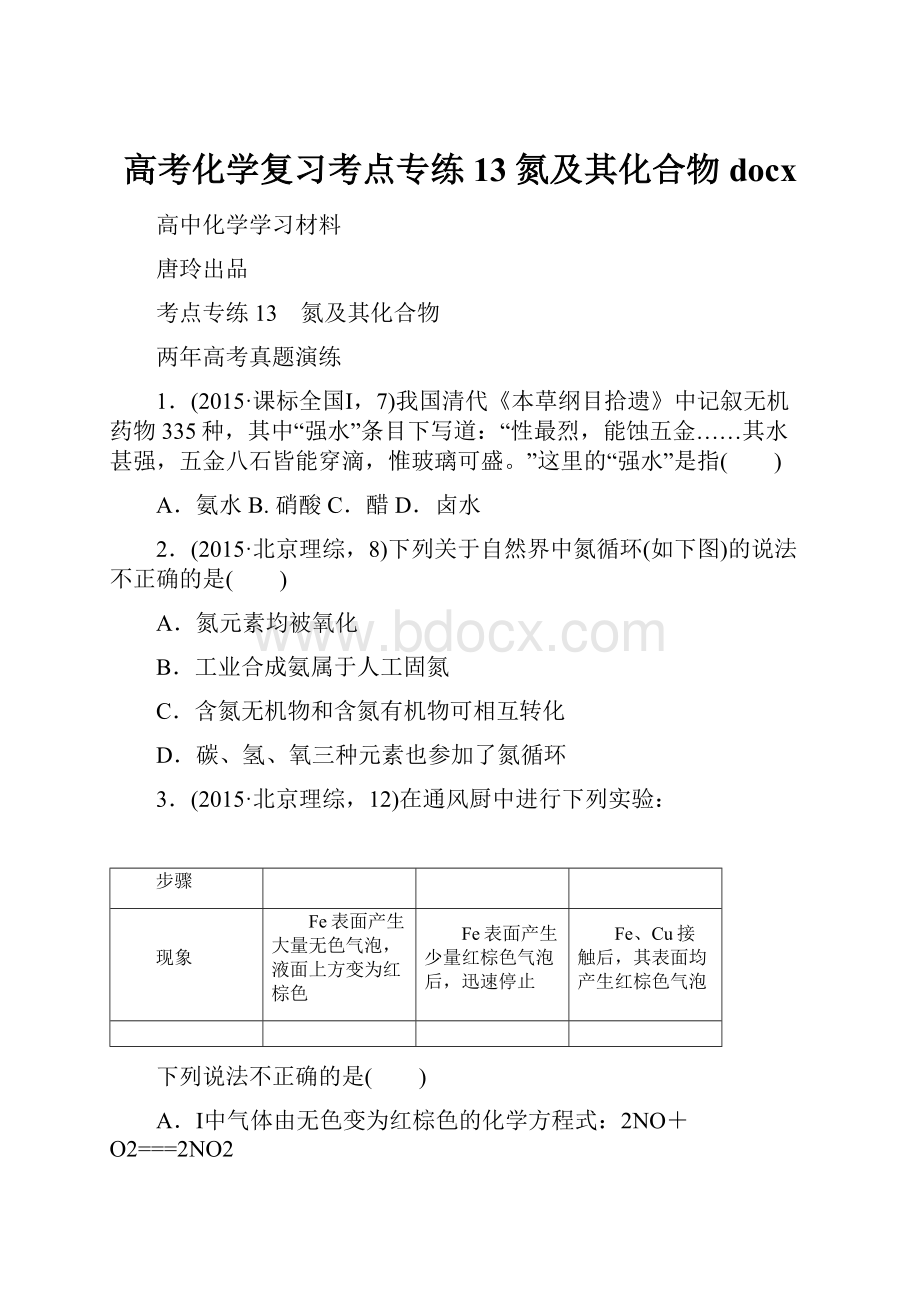 高考化学复习考点专练13 氮及其化合物docx.docx_第1页