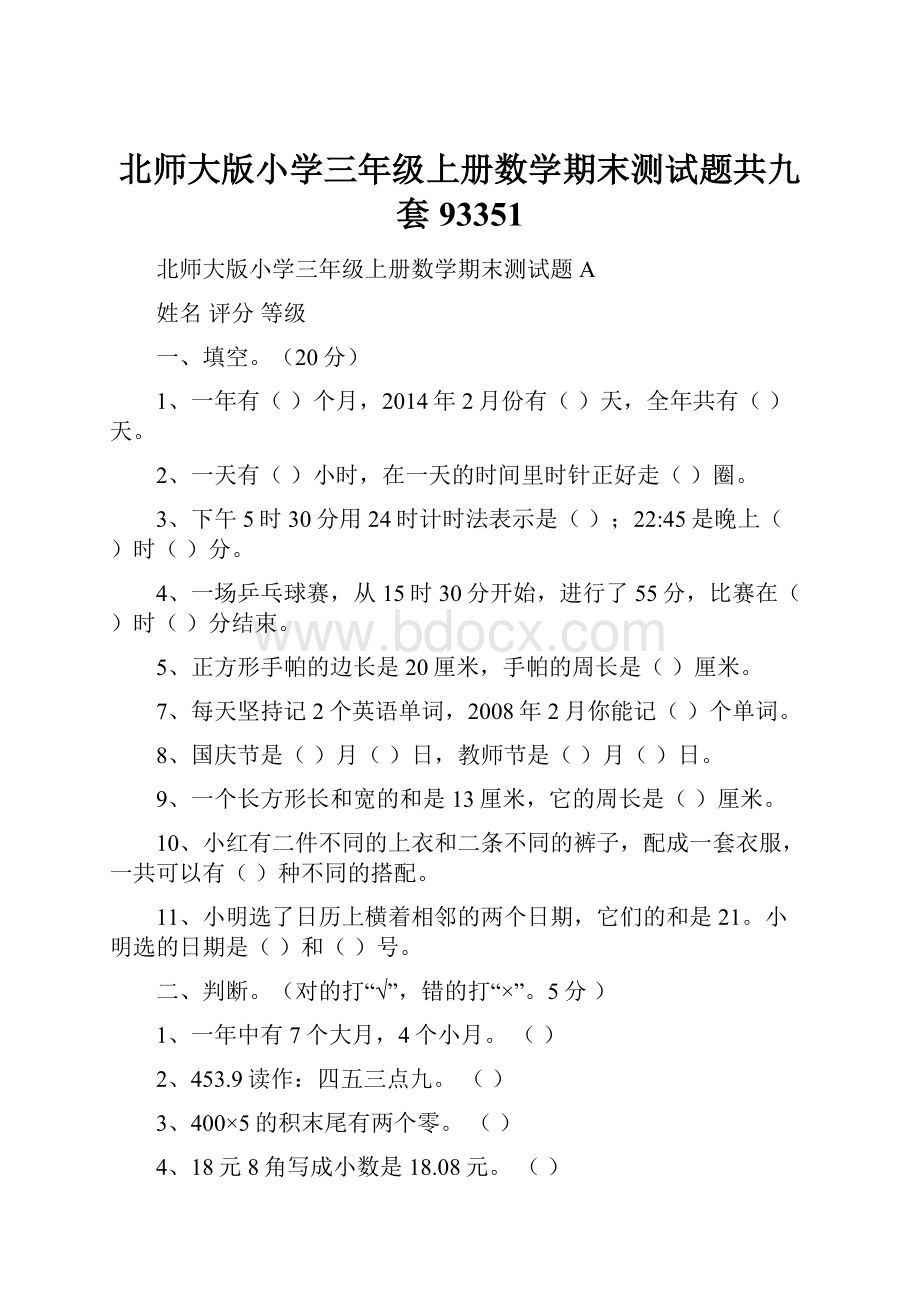 北师大版小学三年级上册数学期末测试题共九套93351.docx