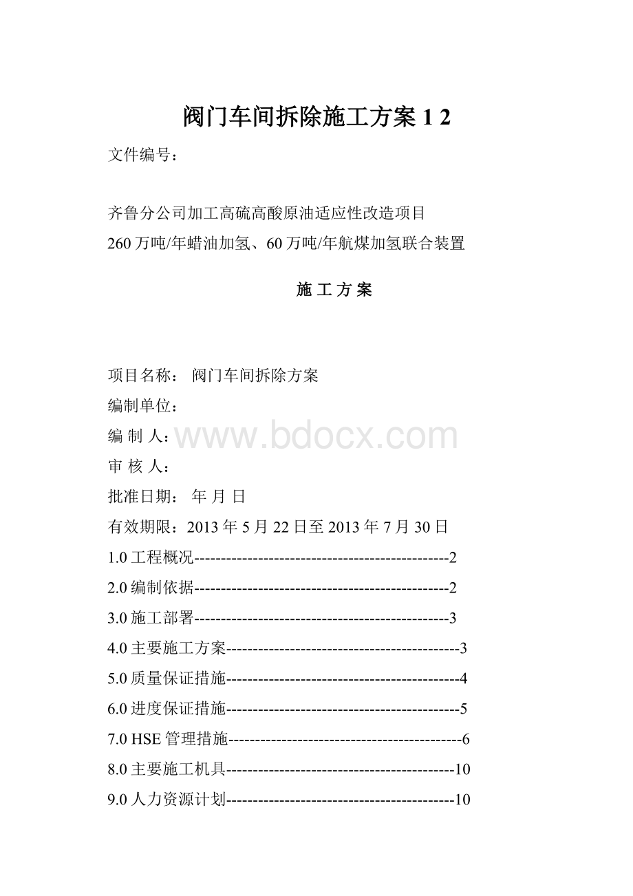 阀门车间拆除施工方案1 2.docx_第1页