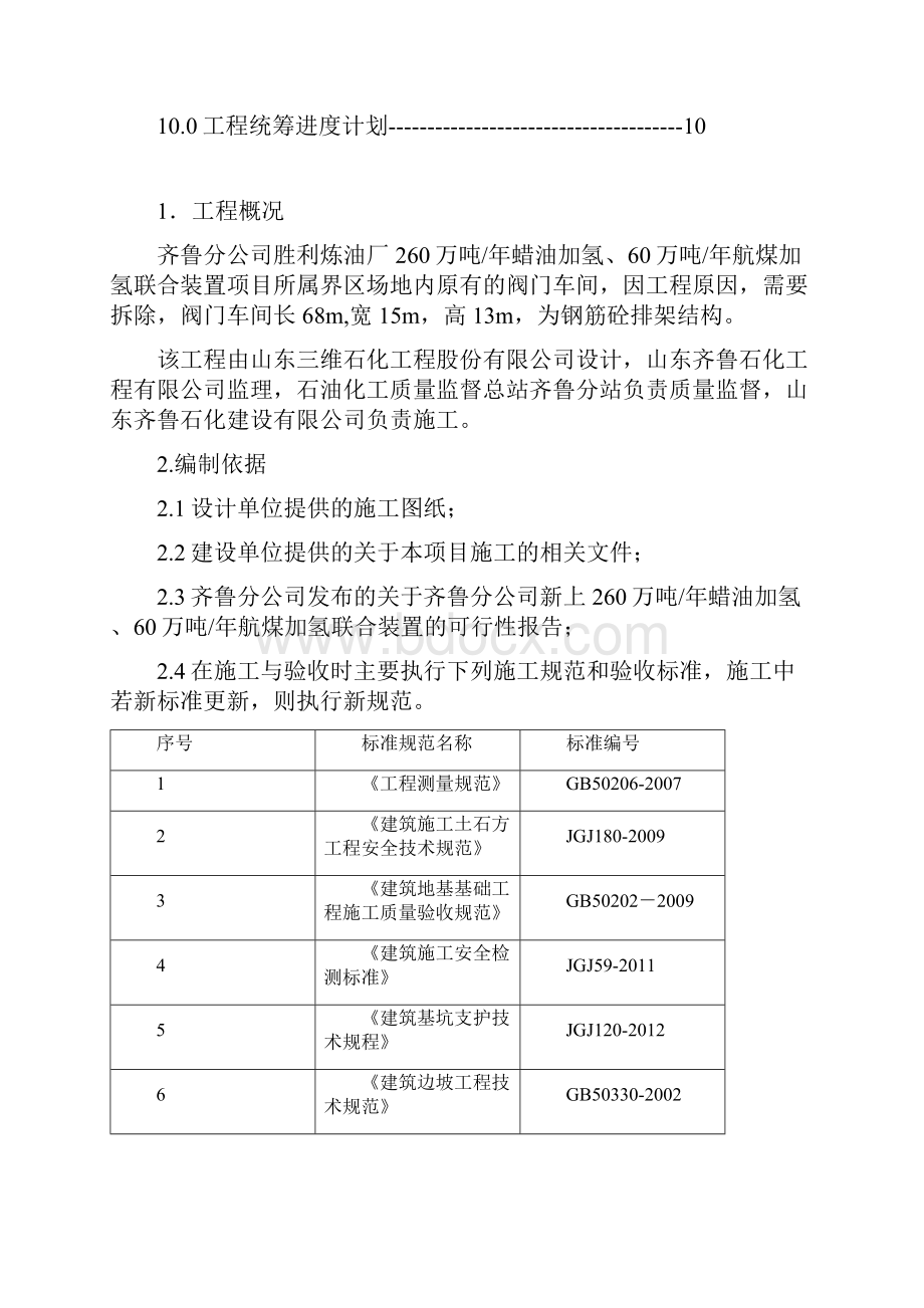 阀门车间拆除施工方案1 2.docx_第2页