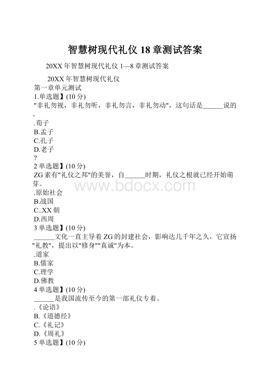 智慧树现代礼仪 18章测试答案.docx_第1页