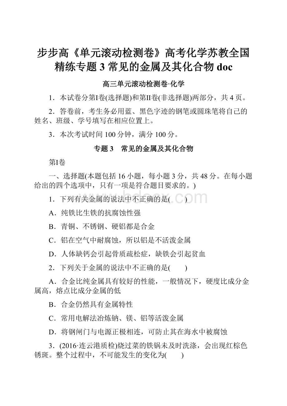 步步高《单元滚动检测卷》高考化学苏教全国精练专题3 常见的金属及其化合物doc.docx