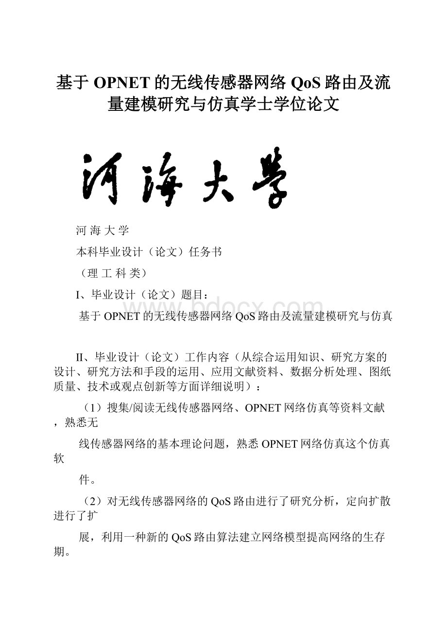 基于OPNET的无线传感器网络QoS路由及流量建模研究与仿真学士学位论文.docx