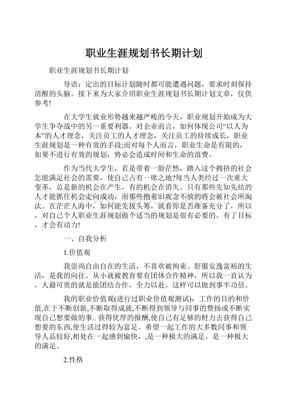 职业生涯规划书长期计划.docx_第1页