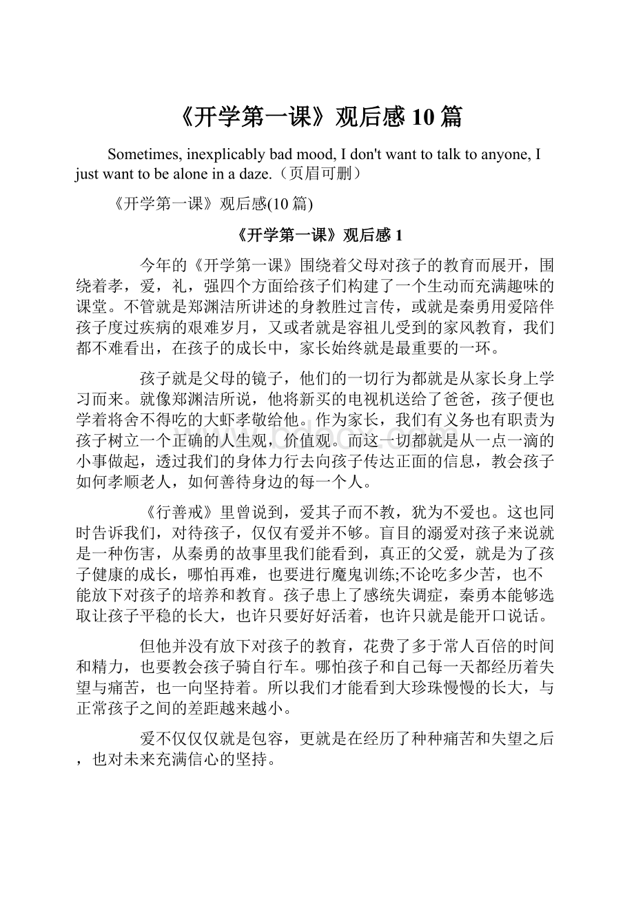 《开学第一课》观后感10篇.docx