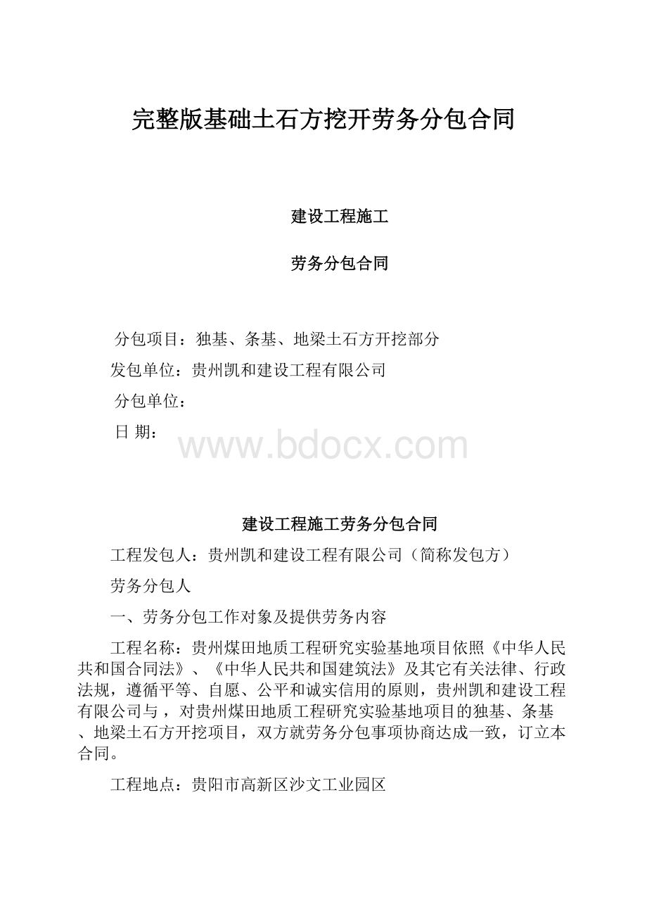 完整版基础土石方挖开劳务分包合同.docx