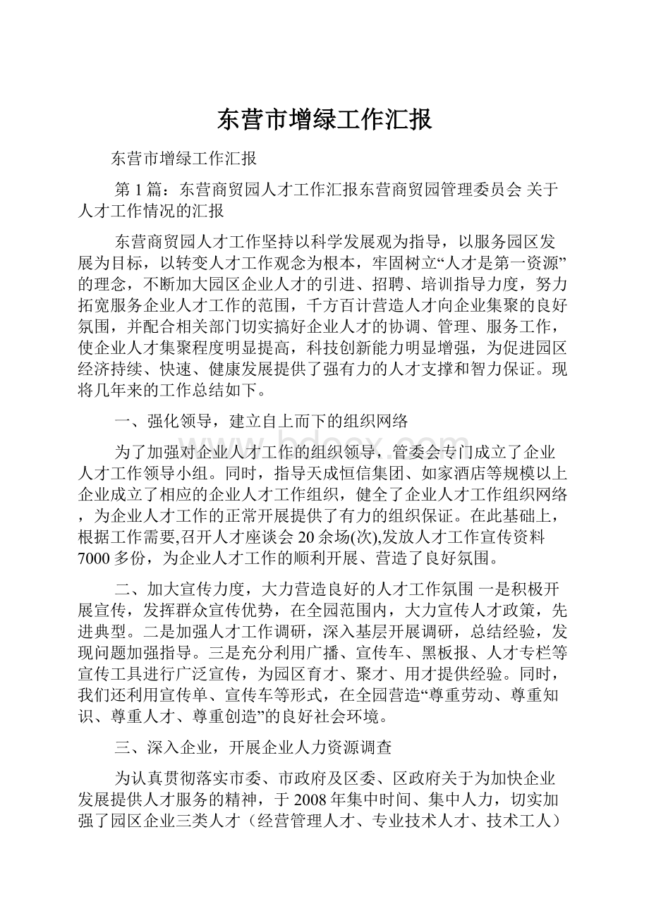 东营市增绿工作汇报.docx