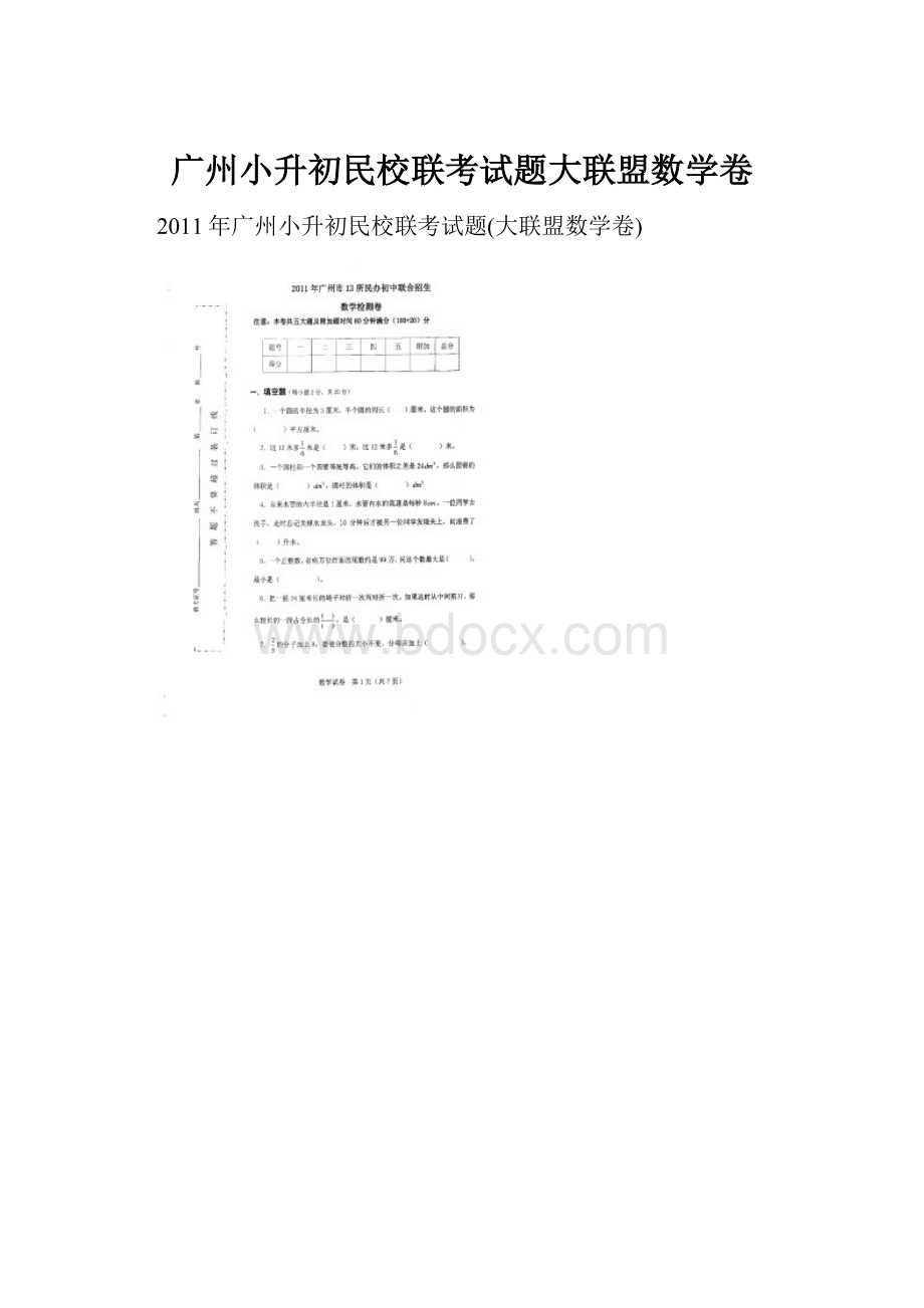广州小升初民校联考试题大联盟数学卷.docx